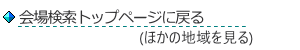 会場検索トップペー戻る(ほかの地域を見る)