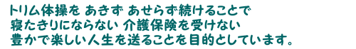 トリム体操への参加お誘いメッセージ